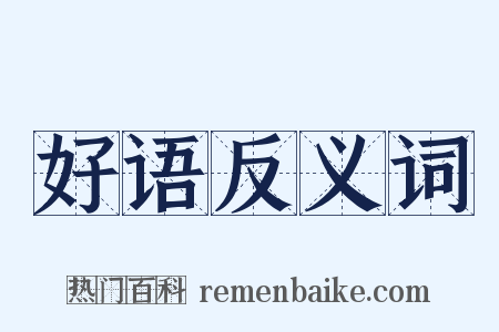 好语反义词是什么意思的图片